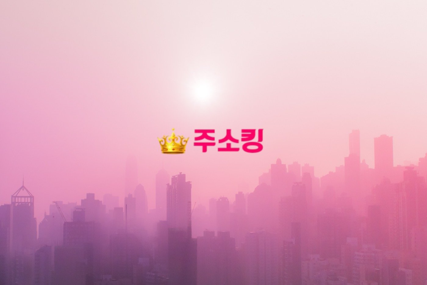분홍빛 도시 풍경 위의 주소킹 로고 - 주소킹 최신주소 검색